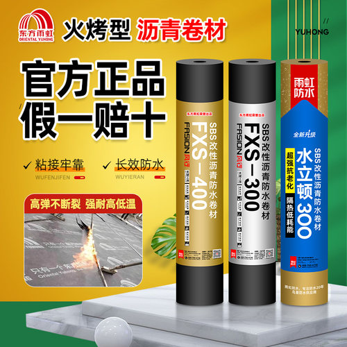 东方雨虹防水卷材火烤型sbs