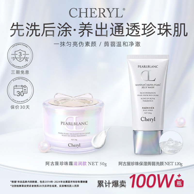 Cheryl阿古屋珍珠霜保湿滋润款+Cheryl 阿古屋珍珠保湿洁面啫喱