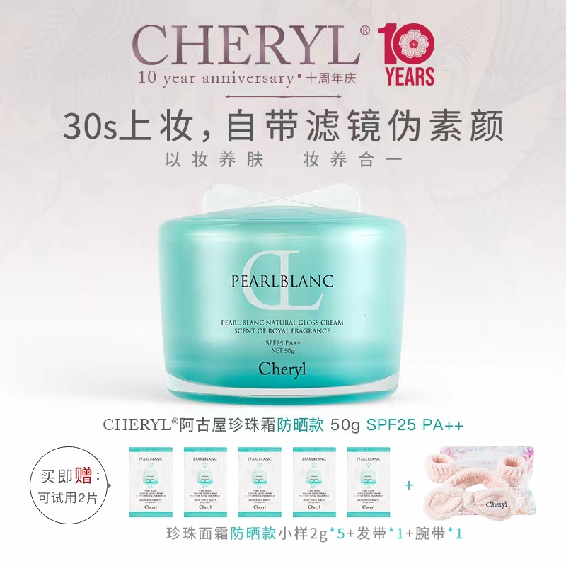 【SJ诗洁专享】cheryl阿古屋珍珠防晒素颜霜懒人霜妆前乳遮瑕多用