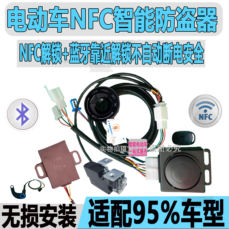 新智能电动车NFC防盗报警器蓝牙感应一键启动手机刷卡改装小程序 电动车/配件/交通工具 电动车报警器 原图主图