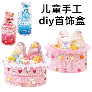 儿童手工diy首饰盒公主女孩礼物自制奶油胶材料包饰品收纳盒玩具