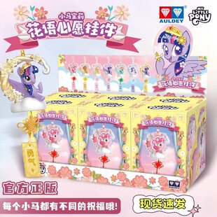 正版小马宝莉花语心愿挂件潮玩盲盒碧琪紫悦风铃祈福平安符挂件女