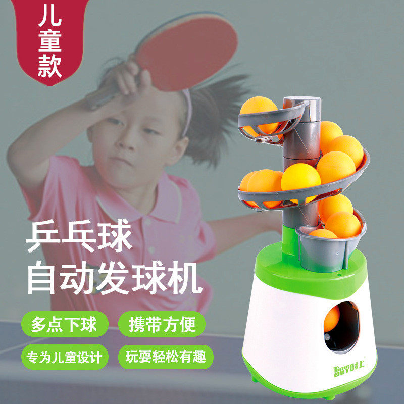 兵乓球自动发球机儿童专用户外室内发球器体育竞技小孩子个性玩具