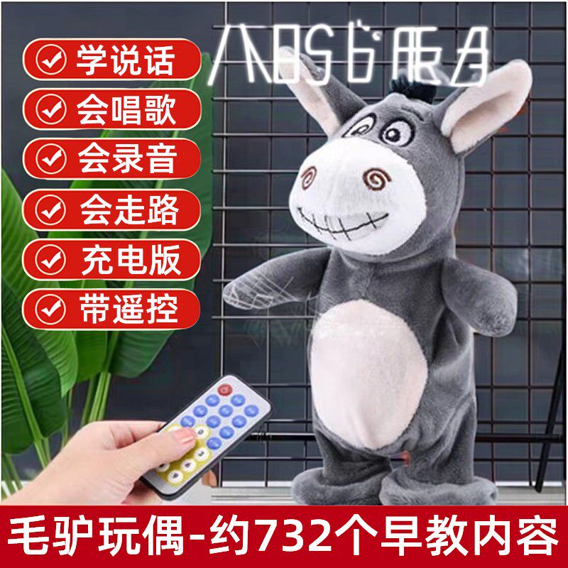毛驴玩偶会唱歌走路学舌说话小毛驴毛绒玩具抬杠搞笑电动驴迷你款