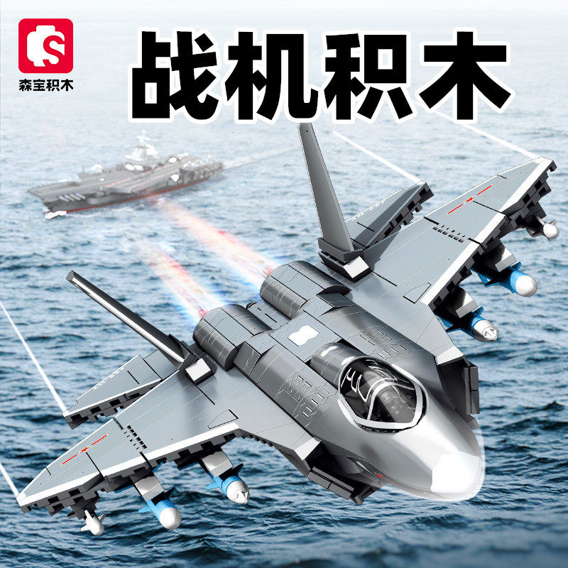 战机积木歼35歼20隐形战斗机武-10直升机森宝组装模型拼装插玩具
