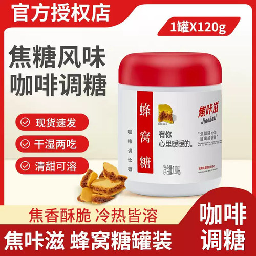 正品焦咔滋蜂窝糖咖啡奶茶专用卡美罗焦糖块120g冲饮白砂糖调糖