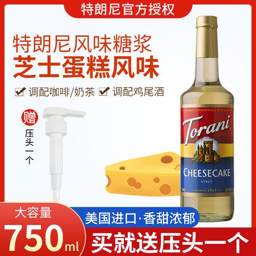 特朗尼torani芝士蛋糕风味糖浆