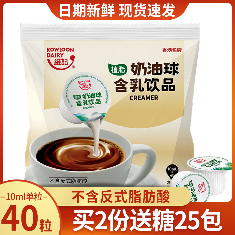 维记植脂奶油球10ml*40粒