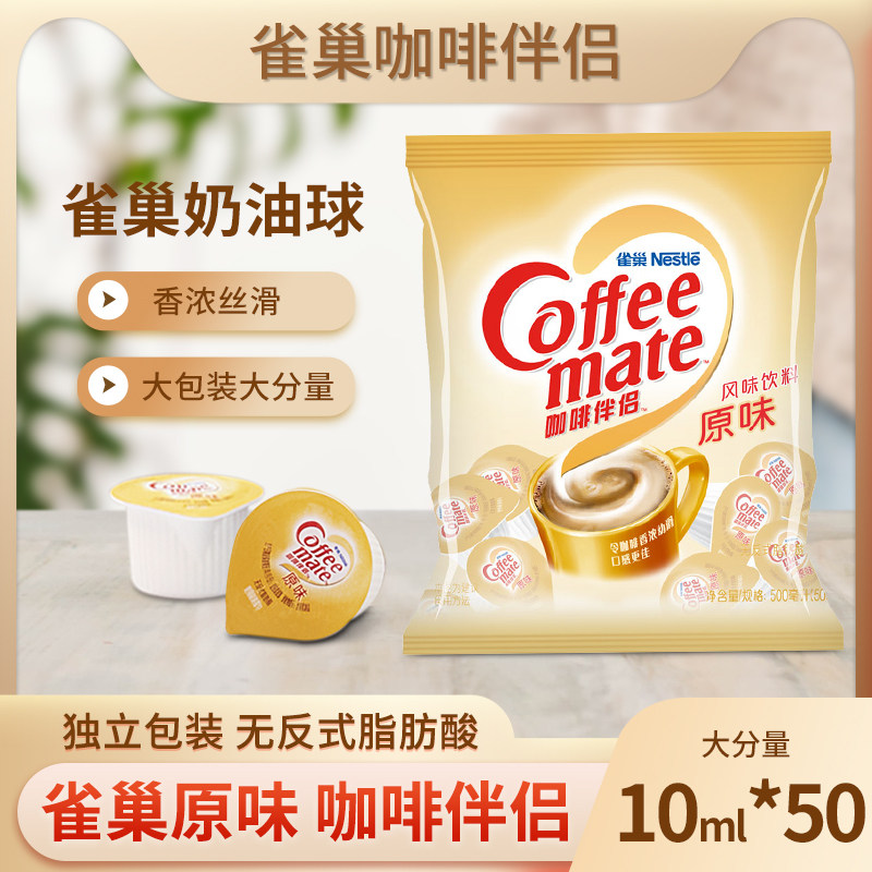 雀巢咖啡伴侣咖啡奶油球10ml奶球原味奶精球奶包红茶咖啡奶正品