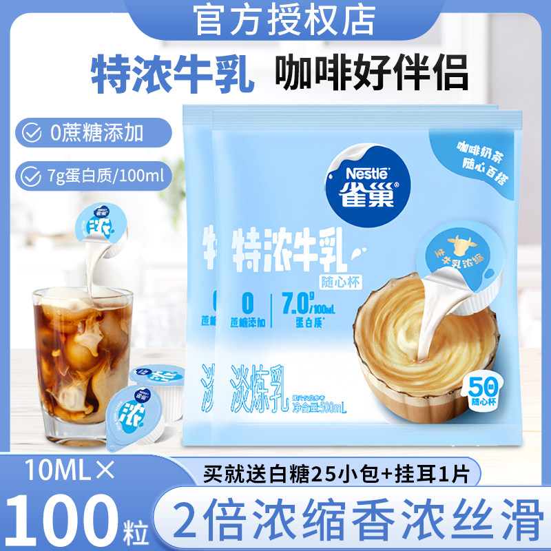 雀巢特浓牛乳奶球10ml*100粒咖啡奶油球咖啡伴侣糖包奶包动脂奶球