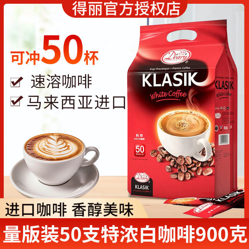 得丽特浓白咖啡粉马来西亚特产速溶900克浓缩速溶咖啡冲饮进口