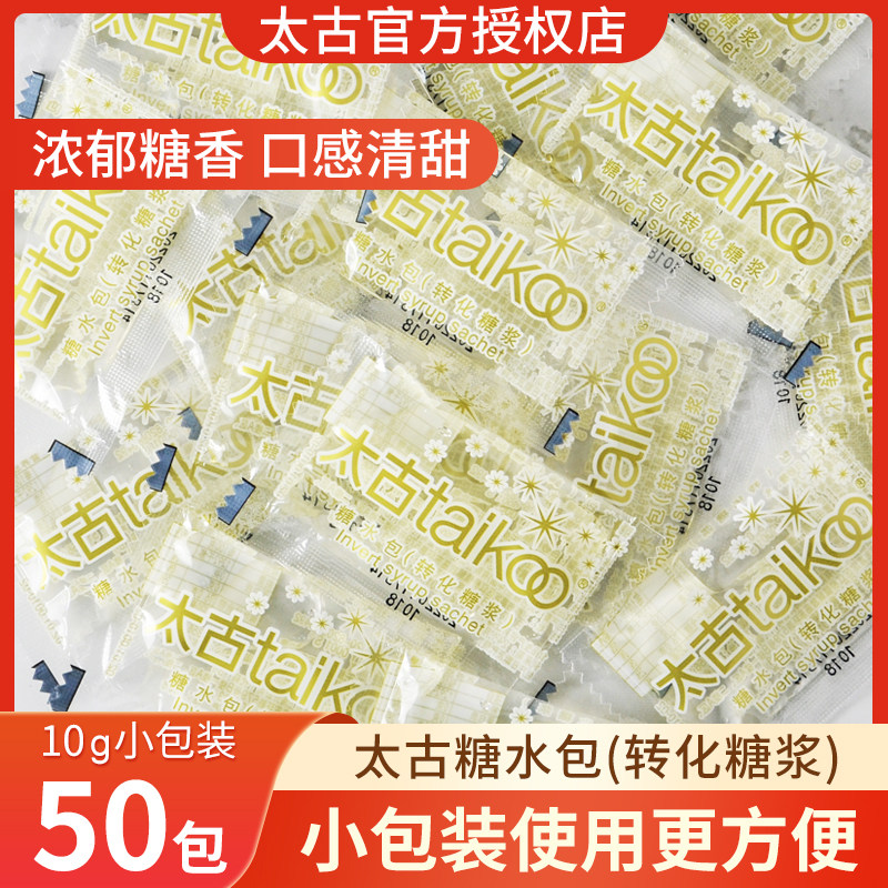 Taikoo太古糖水包10g*50包咖啡伴侣液态白糖包奶茶用转化糖浆正品