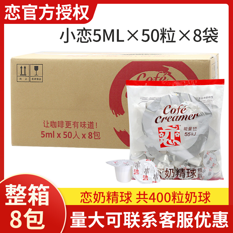 恋奶精球5毫升*8包整箱批发