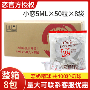 整箱批发恋牌奶精球5ML 8包咖啡奶油球奶球咖啡伴侣奶包 50粒