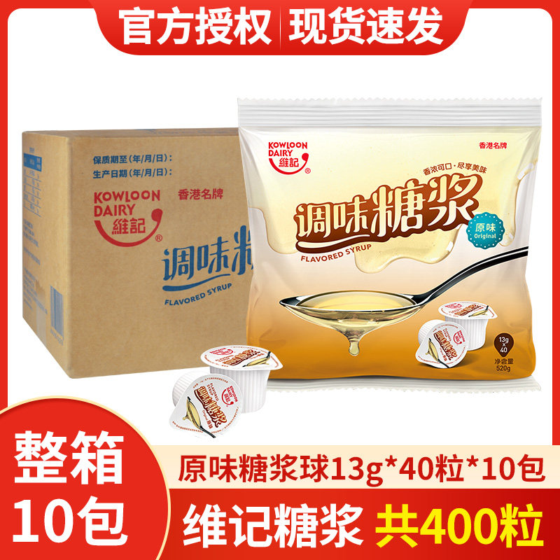 维记原味糖浆球整箱13克*400粒奶茶店用咖啡伴侣调酒商用浓缩果糖