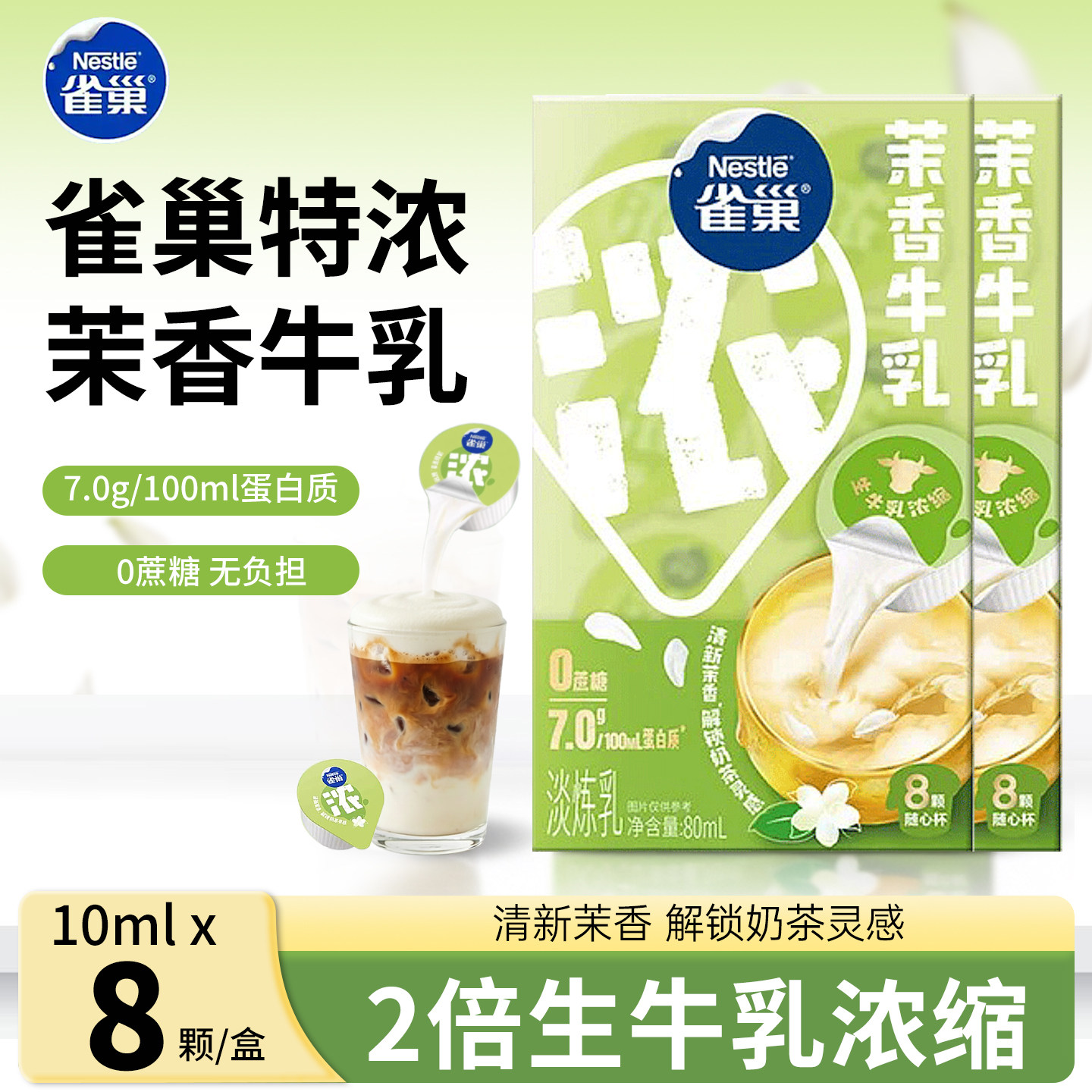Nestle/雀巢茉香牛乳奶球动脂10ml*8粒奶油球咖啡伴侣奶包专用奶