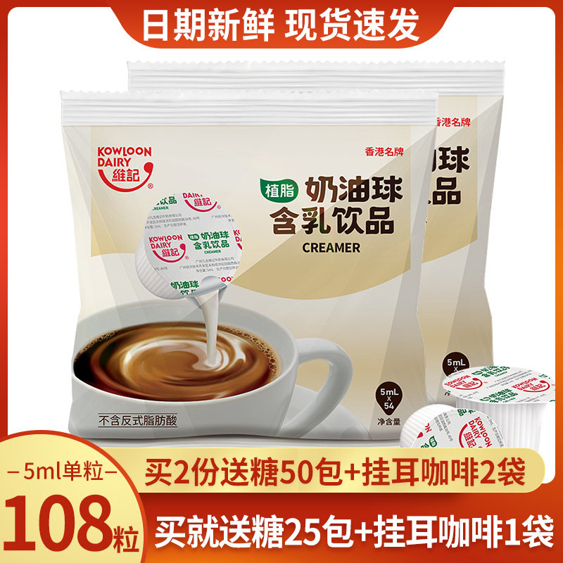 香港维记咖啡奶油球奶球奶精球5ML*108粒咖啡伴侣糖包奶包咖啡奶