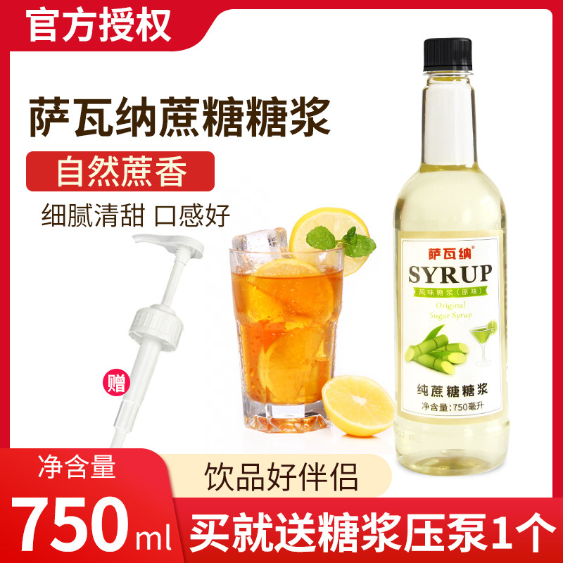 萨瓦纳纯蔗糖糖浆原味糖浆奶茶店专用咖啡调酒糖水家商用750ml