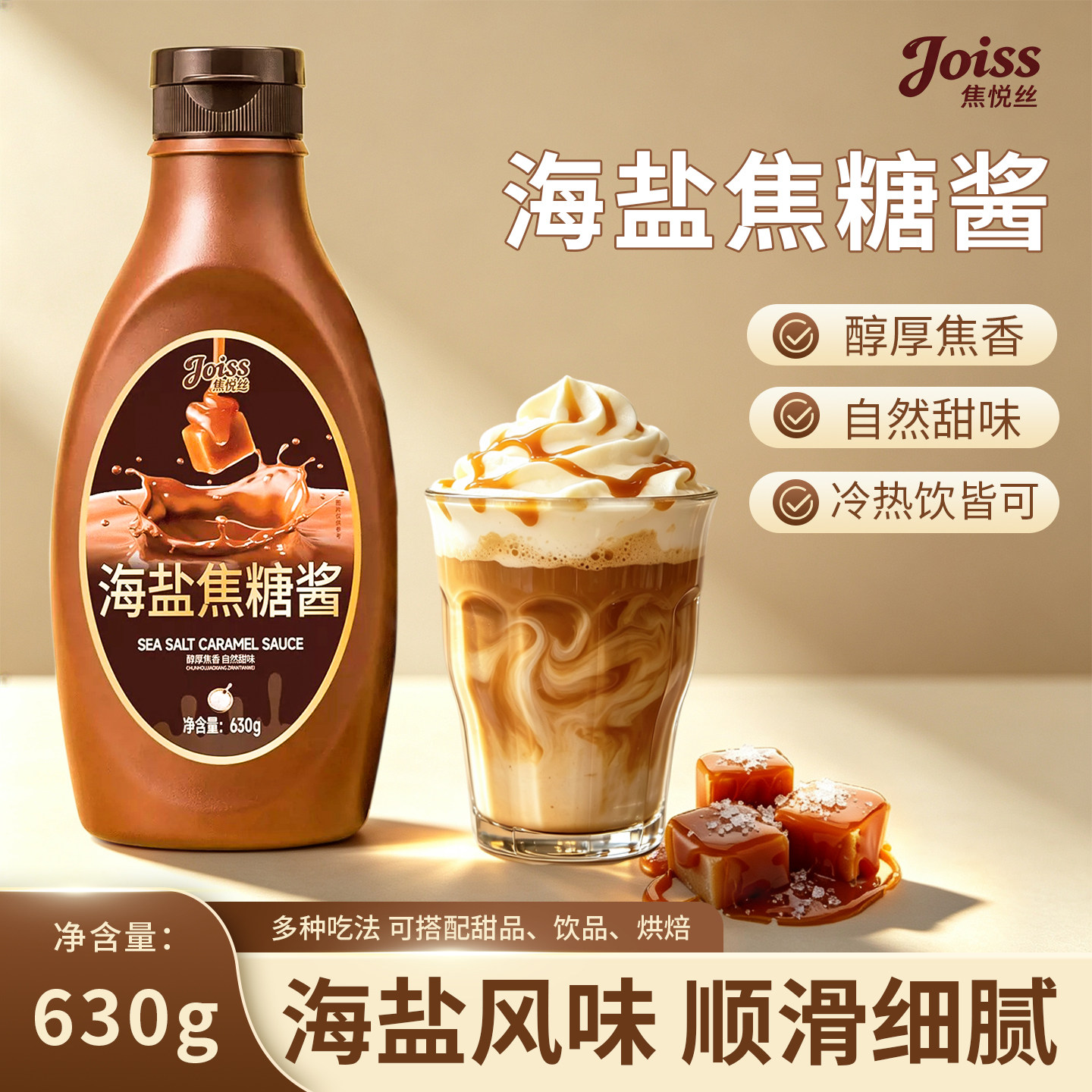 焦悦丝海盐焦糖味淋酱630g咖啡调味糖浆烘焙饮品奶茶店专商用伴侣图片