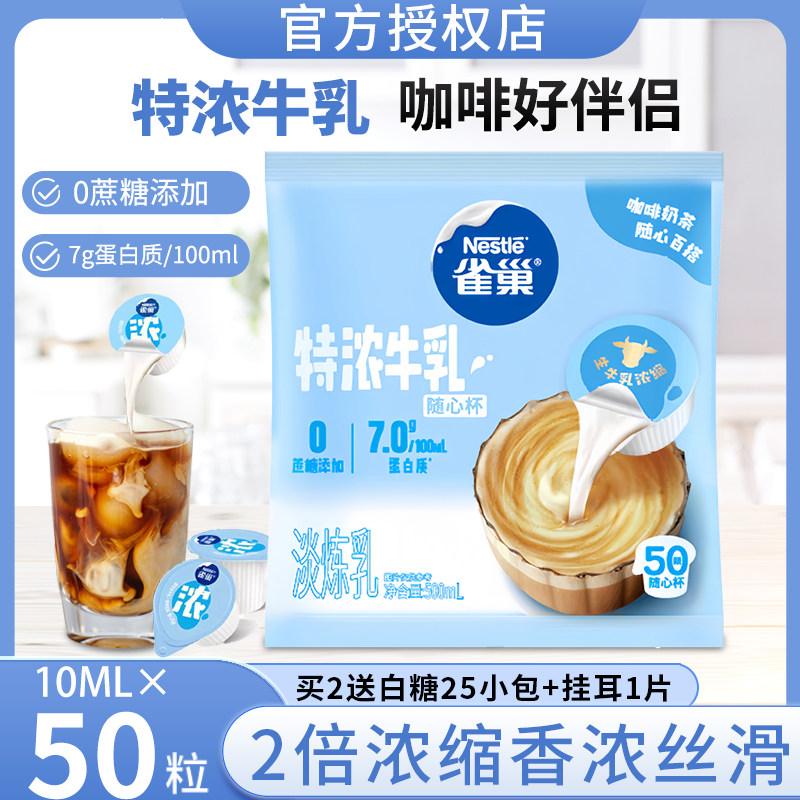 Nestle/雀巢特浓牛乳奶球动脂10ml*50咖啡奶油球咖啡伴侣糖包奶包图片