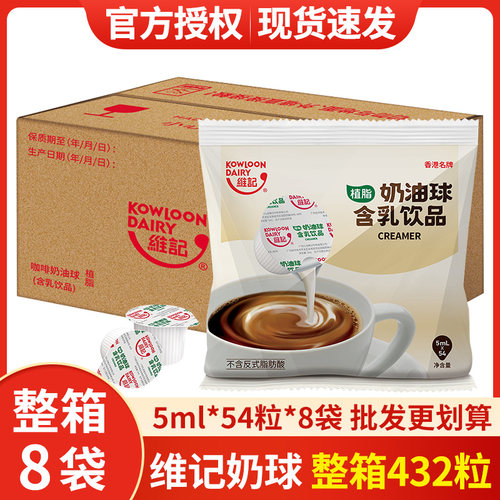 维记奶油球5ML*54粒*8包整箱