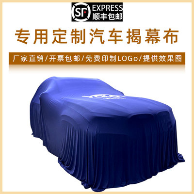 新车揭幕布交车布弹力布车衣车罩4s店车盖布提车仪式用品定制logo