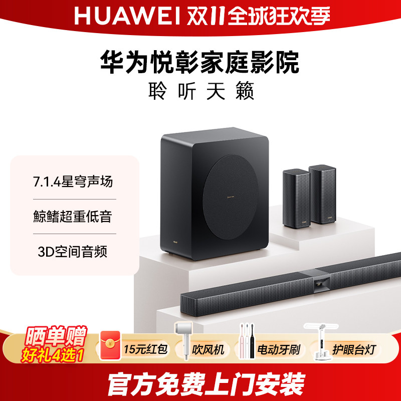 华为悦彰家庭影院7.1.4 星穹声场鲸鳍超重低音回音壁家庭影院音箱