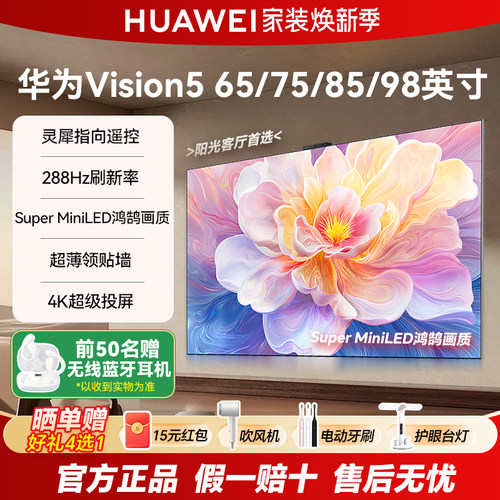 新品华为Vision智慧屏5超薄电视