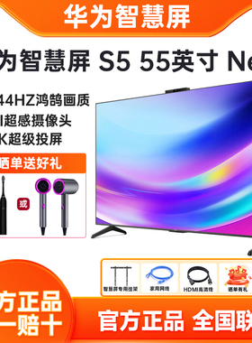 华为智慧屏S5 55英寸New 4K超级投屏144Hz鸿鹄画质智能液晶电视机