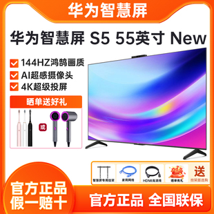 华为智慧屏S5 55英寸New 4K超级投屏144Hz鸿鹄画质智能液晶电视机