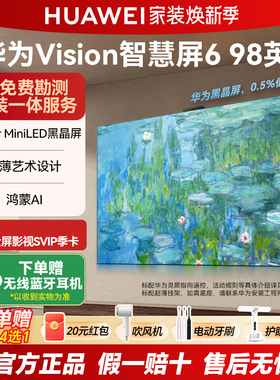 华为Vision智慧屏6 98英寸SuperMiniLED黑晶屏超薄艺术壁纸电视机