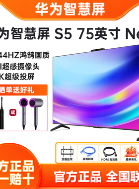 华为智慧屏S5 75英寸New 4K超级投屏144Hz鸿鹄画质智能液晶电视机
