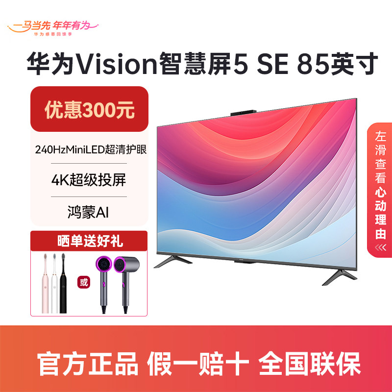 华为Vision智慧屏5 SE 85英寸 鸿蒙AI搜片 Mini