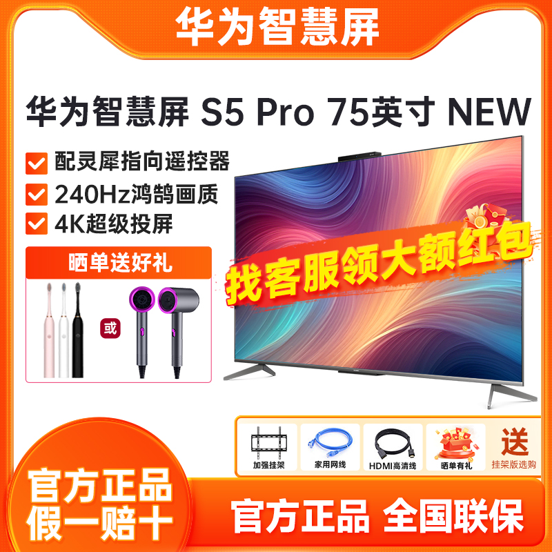 华为智慧屏S5 Pro75英寸New 灵犀指向遥控240Hz超薄全面屏电视机