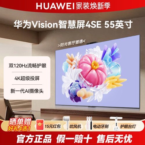 华为Vision智慧屏4SE 55英寸 双120Hz智能4K超级投屏液晶电视机55