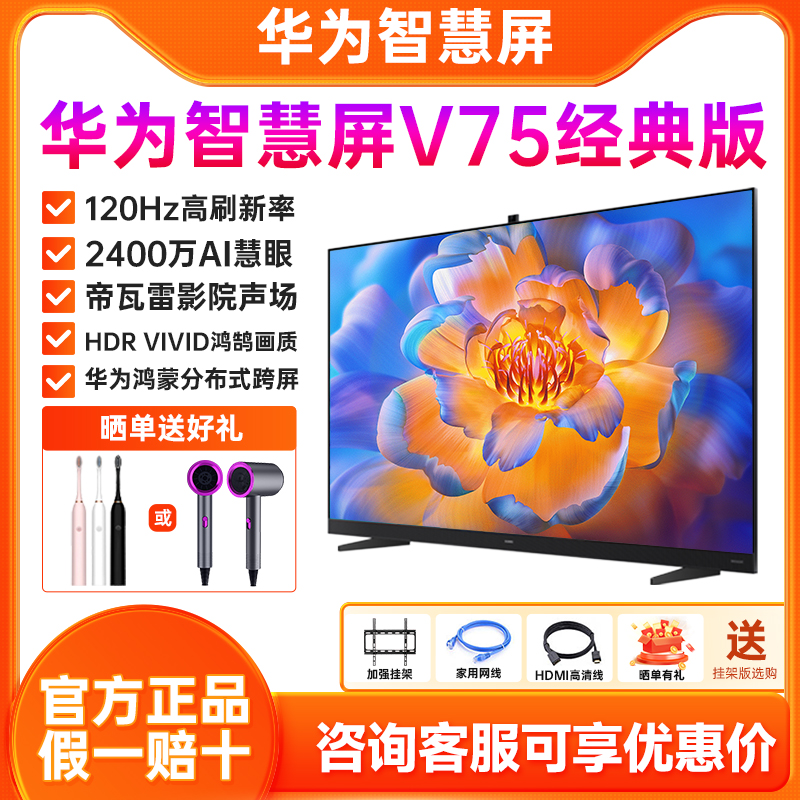 华为智慧屏V75经典版2400万AI慧眼超薄全面屏智能液晶平板电视机7