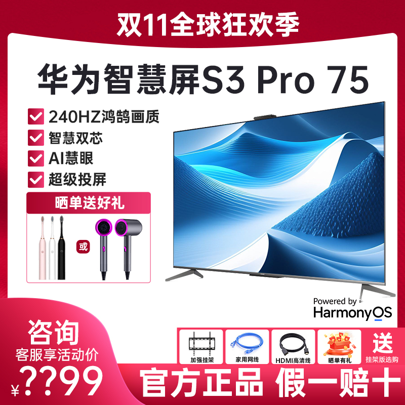 华为S3Pro75120Hz智能游戏电视