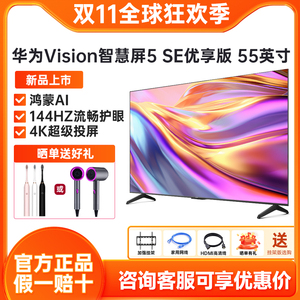 华为Vision智慧屏5 SE优享版55英寸144Hz鸿蒙AI 4K投屏智能电视机