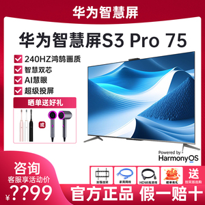 华为智慧屏S3 Pro75英寸 120Hz超薄全面屏4K超高清智能游戏电视机