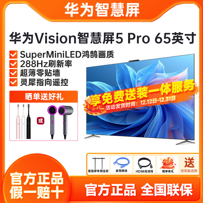 华为Vision智慧屏5Pro 65英寸超薄全面屏MiniLED鸿蒙AI智能电视机