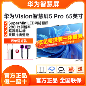华为Vision智慧屏5Pro 65英寸超薄全面屏MiniLED鸿蒙AI智能电视机