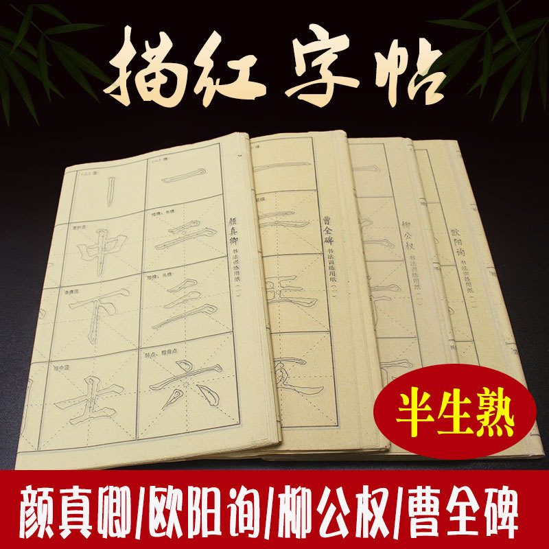 速发毛颜描笔毛边纸红真卿毛笔字练习纸曹全碑颜体欧体柳体纸