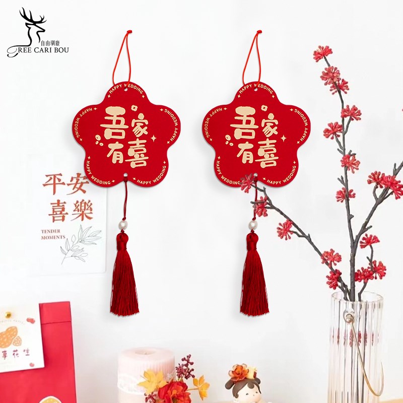 速发婚厅布置挂饰客房门吊布置方卧室婚礼用品男方新房喜字窗帘把
