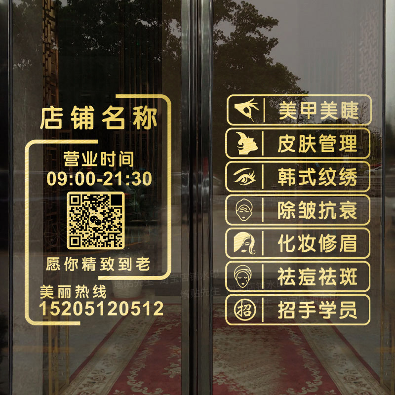 速发院玻璃门贴广美甲美睫纹绣店橱门装饰窗上项目纸告二维码