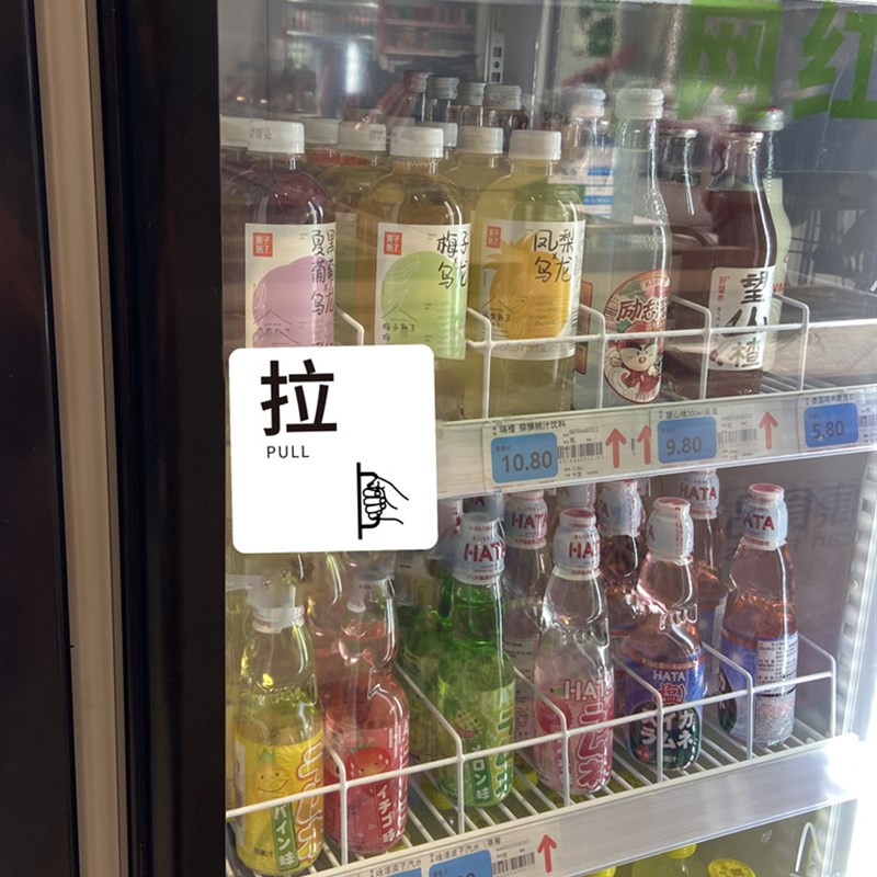 速发冷藏拉贴柜冷饮保鲜柜推展字开门提示贴纸 推拉提示示 玻璃门
