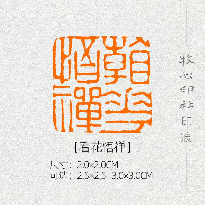 速发闲花悟禅 花鸟画手工篆刻压章书画成品章国展看角章MG08