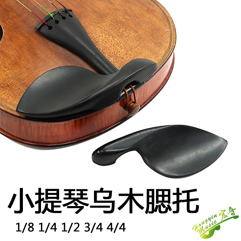速发小提琴乌木腮垫 腮托4琴托 腮拖 配件1/2//托/8