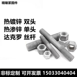 镀锌双头 达克罗全螺纹锌杆 速发GB0热1镀丝双头螺丝 热浸锌单头