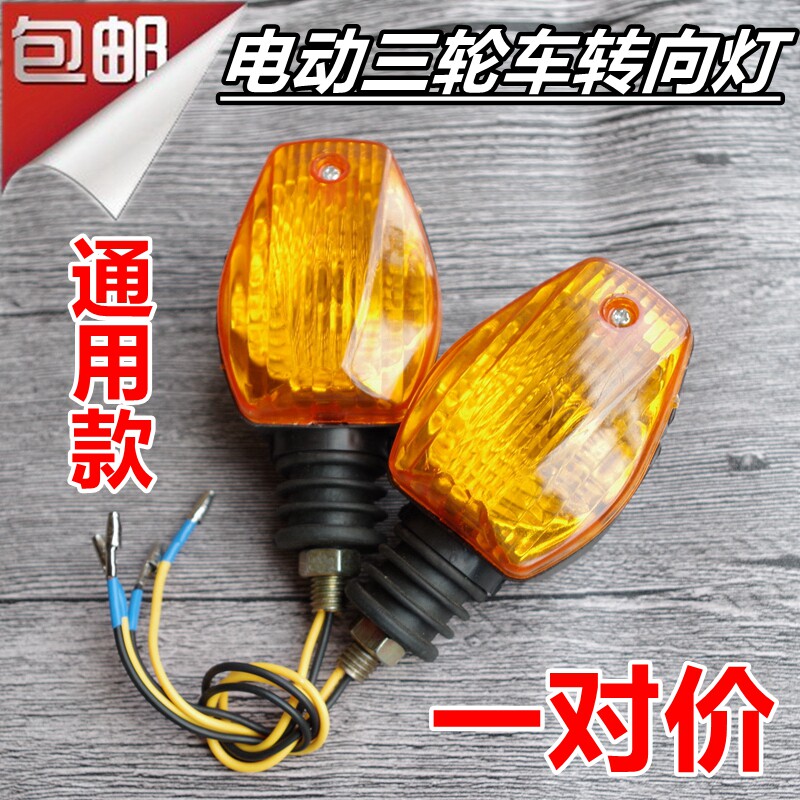 速发通用电动三轮车转向灯转弯摩前托向灯12V48V60V灯转车转向灯