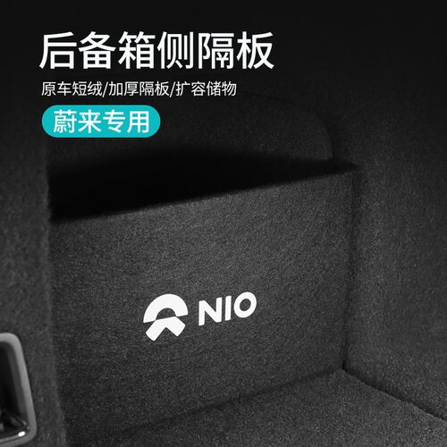 速发蔚来EC7ES7E侧6EC6后备箱挡板ET5ES8尾箱S物收纳盒置边隔板改